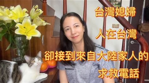 台灣媳婦在台南 突然接到大陸家人的求助電話，兩個老人在家竟然被人欺負了⋯⋯ Youtube