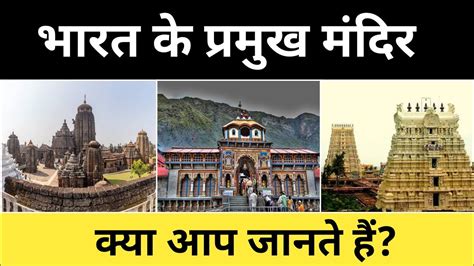 कय आप जनत ह भरत क परमख मदर Do You Know The Major Temples