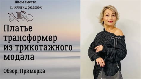 Платье из трикотажного модала. Обзор, примерка - YouTube