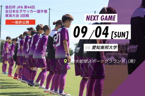 皇后杯jfa第44回全日本女子サッカー選手権大会 東海大会 2回戦のご案内 藤枝myfc