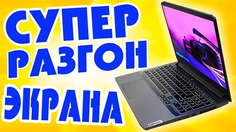 Как разогнать частоту обновления экрана ноутбука.Как увеличить герцовку ...