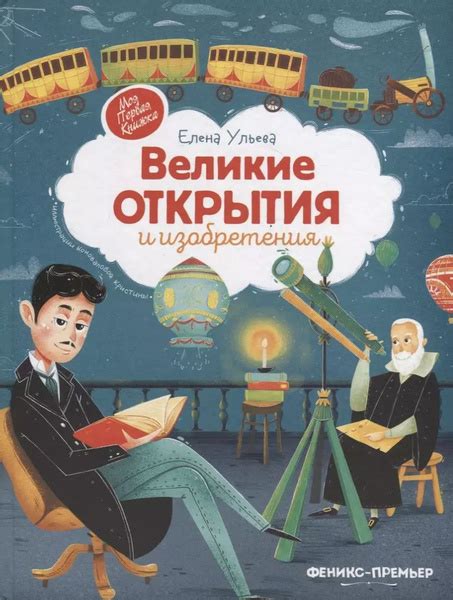 Великие открытия и изобретения - купить с доставкой по выгодным ценам в ...