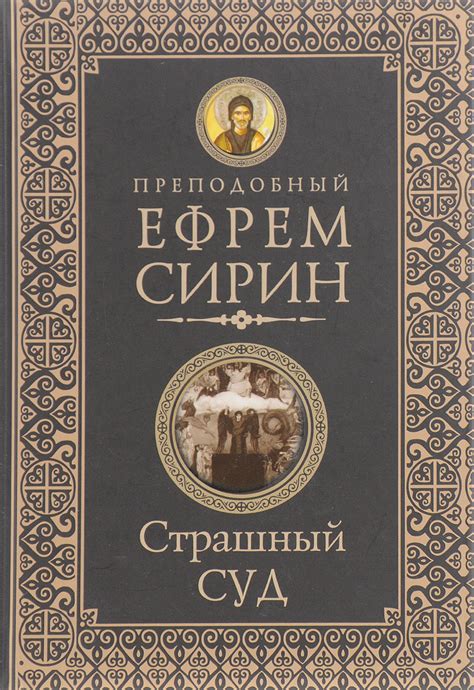 Книга "Страшный суд" Преподобный Ефрем Сирин – купить книгу ISBN 978-5 ...