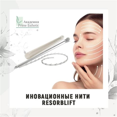 Французские рассасывающиеся нити Resorblift — прекрасная альтернатива ...