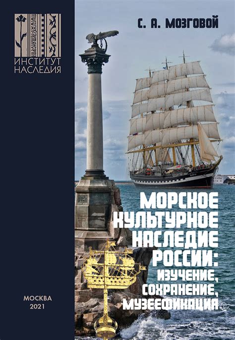 Морское культурное наследие России: изучение, сохранение, музеефикация ...