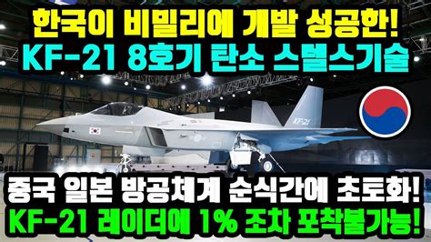 KF21 8호기 스텔스기술 개발완료! - YouTube