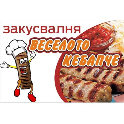 Закусвалня Веселото кебапче | Plovdiv