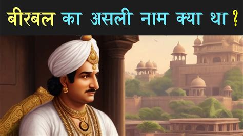 बीरबल का असली नाम क्या था What Was Birbal S Real Name Youtube