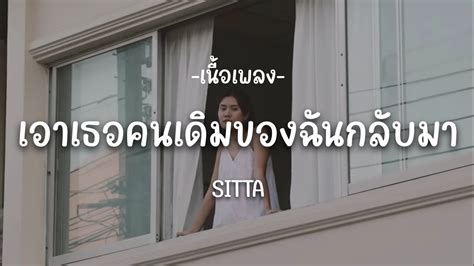 เอาเธอคนเดิมของฉันกลับมา Sitta เนื้อเพลง Youtube