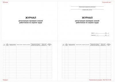 Журнал регистрации проверки знаний работников по охране труда — купить ...