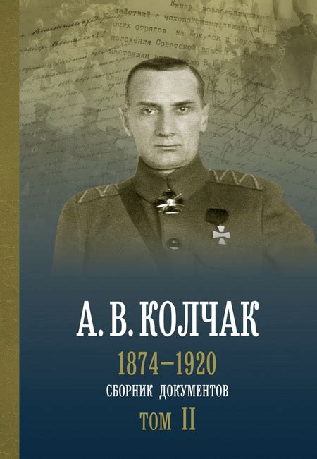 Государственный архив Российской Федерации - ГАРФ - А. В. Колчак. 1874 ...