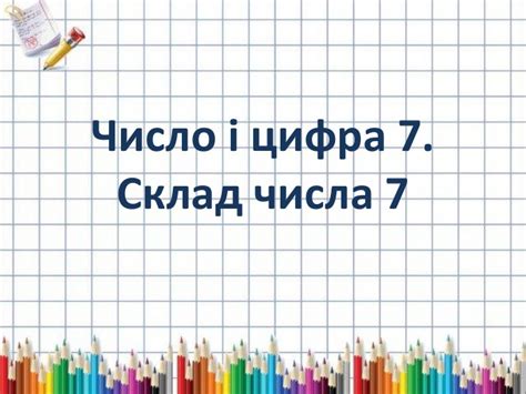 Презентація "Склад числа 7"