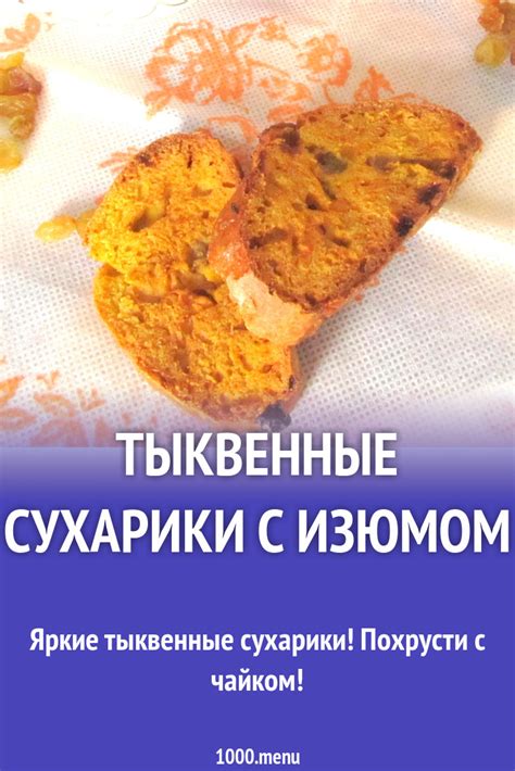 Тыквенные сухарики с изюмом рецепт с фото пошагово - 1000.menu