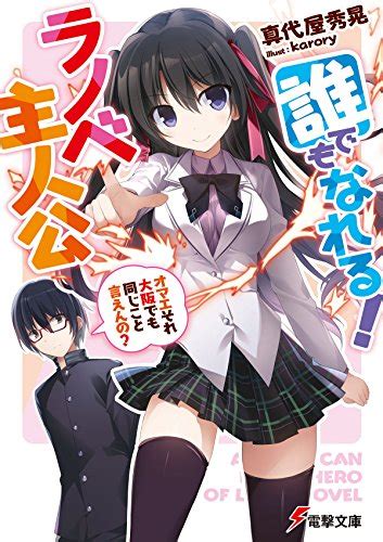 誰でもなれるラノベ主人公 ~オマエそれ大阪でも同じこと言えんの~ 働きたくない村人のラノベ日記