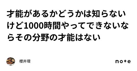 才能があるかどうかは知らないけど1000時間やってできないならその分野の才能はない｜櫻井環