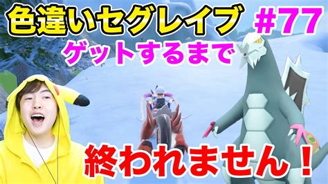 色違いセグレイブをゲットして活躍するまで終われません！77【ポケモンsv】 Youtube