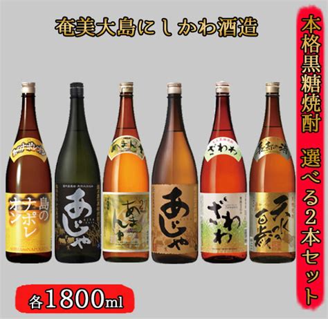 ふるさと納税 奄美大島にしかわ酒造 本格黒糖焼酎 900ml 選べる2本セット 計18l 鹿児島県天城町 至高