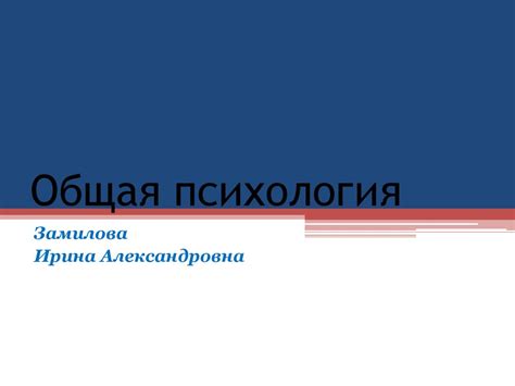 Общая психология - презентация онлайн