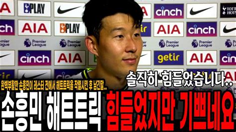 완벽부활한 손흥민이 해트트릭을 폭발시킨 후 남긴말 솔직히 힘들었습니다 토트넘 Vs 레스터 Youtube