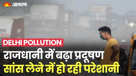 Delhi Ncr की हवा में घुला जहर 400 पार Air Quality Index सांस लेने में परेशानी Youtube