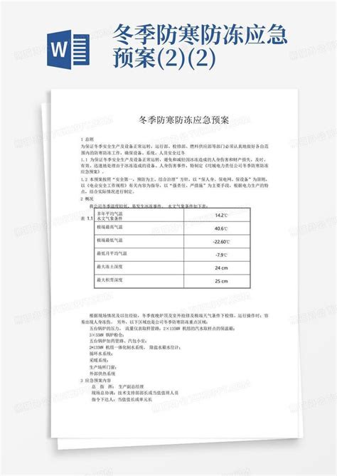 冬季防寒防冻应急预案22word模板下载编号qxoweoxx熊猫办公