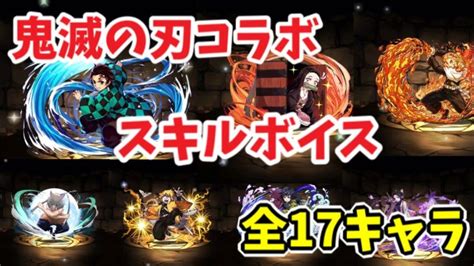 【鬼滅の刃コラボ】ガチャ全キャラのスキルボイスまとめ ️【パズドラ】 │ パズドラ