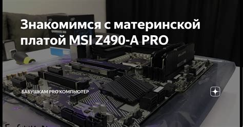 Знакомимся с материнской платой MSI Z490-A PRO | Бабушкам PRO компьютер ...