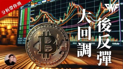 比特幣和以太幣大回調後強勢反彈！反彈後有什麼操作機會？？ Cc字幕 【分析帶你飛】 Nicky帶你飛【dnf】 Youtube