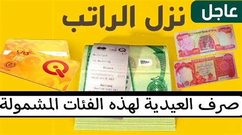 صرف العيدية صرف رواتب الرعاية والمتقاعدين والمعين المتفرغ 2023 قبل