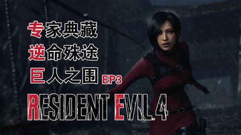 武装道生化危机4RDLC专家 EP3巨人之围 Resident Evil 4 Remake DLC PRO YouTube