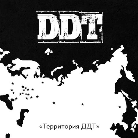 Территория ДДТ - Compilation by Various Artists | Spotify