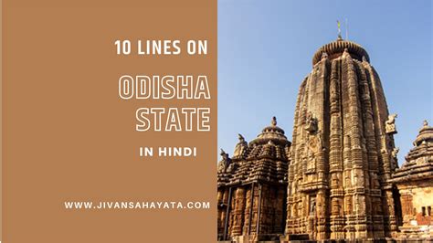 10 Lines On Odisha State In Hindi ओडिशा राज्य पर 10 लाइन शोर्ट