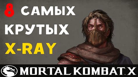 8 самых крутых X Ray в Mkx Youtube