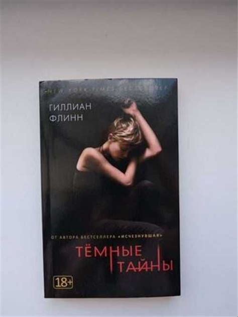 Гиллиан Флинн "Тёмные тайны" Вся Россия | Товары для хобби | Festima.Ru ...