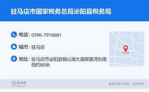 ☎️驻马店市国家税务总局泌阳县税务局：0396 7916681 查号吧 📞