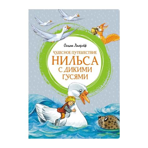 Книга Чудесное путешествие Нильса с дикими гусями (серия Яркая ленточка ...