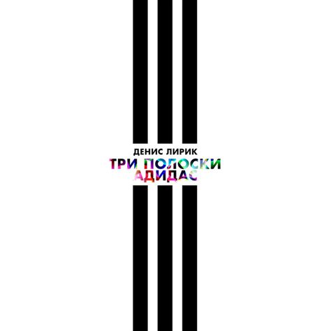 Три полоски Адидас - Single by Денис Лирик | Spotify