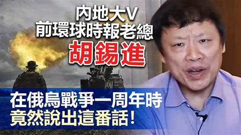 20230226c 內地大v，前環球時報老總胡錫進，在俄烏戰爭一周年時，竟然說出這番話！ Youtube