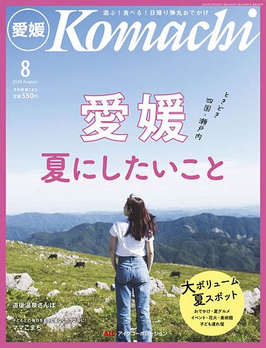 愛媛こまちの最新号【2024年8月号 発売日2024年07月20日】 雑誌定期購読の予約はfujisan