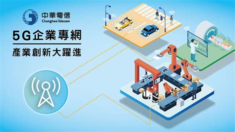 解鎖企業潛力！中華電信5g企業專網完整應用一次看 Ettoday財經雲 Ettoday新聞雲