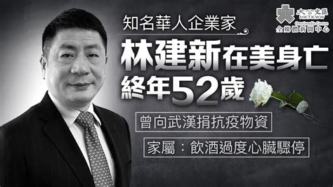 知名華人企業家林建新在美身亡 家屬：飲酒過度心臟驟停 首頁 大公文匯網