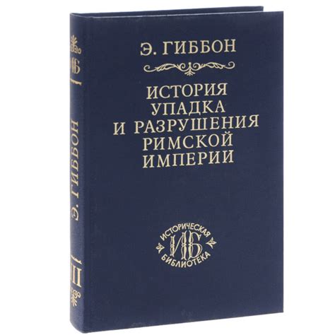 История упадка и разрушения Великой Римской империи: Закат и падение ...