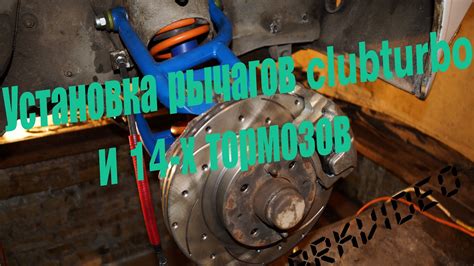 Установка рычагов clubturbo и 14-х тормозов - YouTube