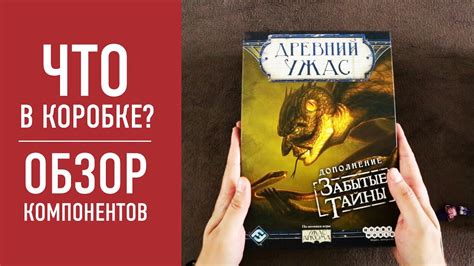ДРЕВНИЙ УЖАС: ЗАБЫТЫЕ ТАЙНЫ. Распаковка дополнения к настольной игре ...
