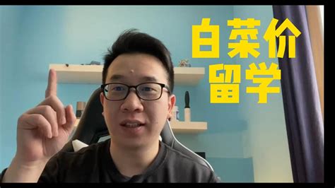 白菜价留学后续： 加拿大最便宜的留学项目，学校名单公布！ Youtube