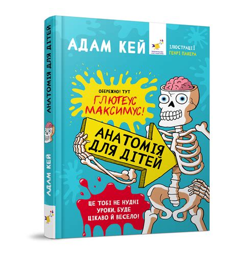 Анатомія для дітей | Читомо | Культура читання і мистецтво книговидання ...