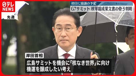 【初日に協議の予定】核軍縮に関する成果文書の骨子が判明 G7広島サミットで発表予定 │ 【気ままに】ニュース速報