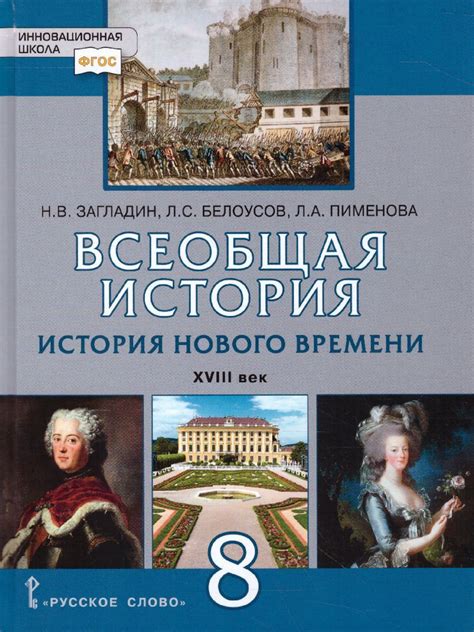 Всеобщая История 8 класс. История нового времени XVIII век. Учебник ...