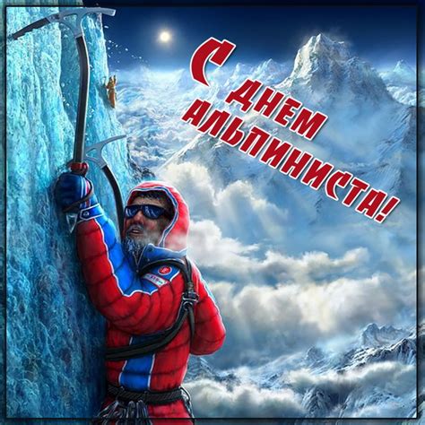 Картинки с Днем альпиниста (38 открыток): скачать бесплатно