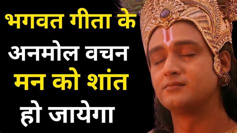 भगवत गीता के अनमोल वचन मन शांत हो जायेगा।। Krishna Motivational Speech